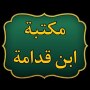 icon مكتبة ابن قدامة المقدسي