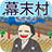 icon net.myoji_yurai.myojiBakumatsu 6.0.1