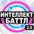 icon altergames.intellect_battle 2.0.63