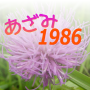 icon あざみ１９８６
