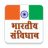 icon Indian Constitution in Hindi IC.18.0
