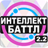 icon altergames.intellect_battle 2.2.3