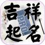 icon tw.llc.free.auto.fortunename
