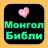 icon Mongolian Bible 1.2