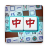 icon Mahjong 1.3.0.20250516