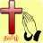 icon Tamil Prayer Book 16.1.1