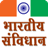 icon Indian Constitution in Hindi IC.12.0