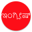 icon Learn English From Kannada 9