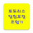 icon com.sociallottowork.sociallottowork_c 15.0