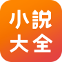 icon 小說大全 - 海量精品小說網絡閱讀器