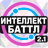 icon altergames.intellect_battle 2.1.6