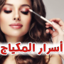 icon taalim.asrar.makeup